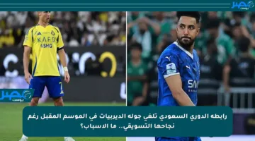 رابطة الدوري السعودي تلغي جولة الديربيات في الموسم المقبل رغم نجاحها التسويقي.. ما الأسباب؟
